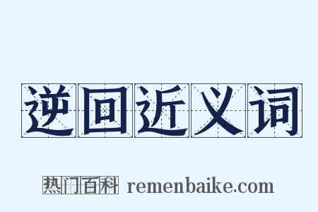 逆回近义词是什么意思的图片